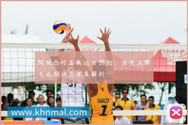 阿纳西对亚眠比分预测：历史交锋与近期状态深度解析