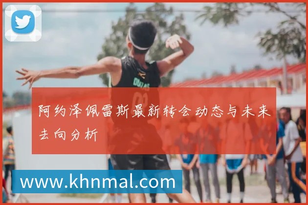 阿约泽佩雷斯最新转会动态与未来去向分析