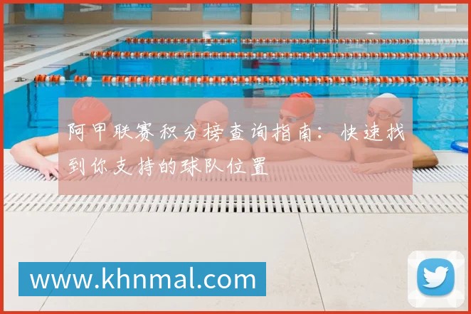 阿甲联赛积分榜查询指南:快速找到你支持的球队位置