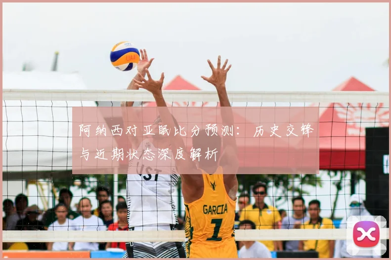 阿纳西对亚眠比分预测:历史交锋与近期状态深度解析