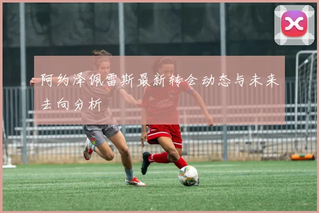 专访男篮核心后卫：世界杯边线球失误真相首公开