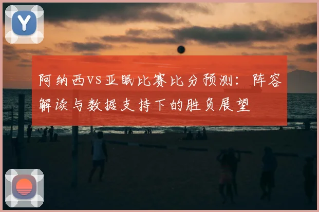 尘封档案开启：专访历史学家，解读1962年智利世界杯的深远影响