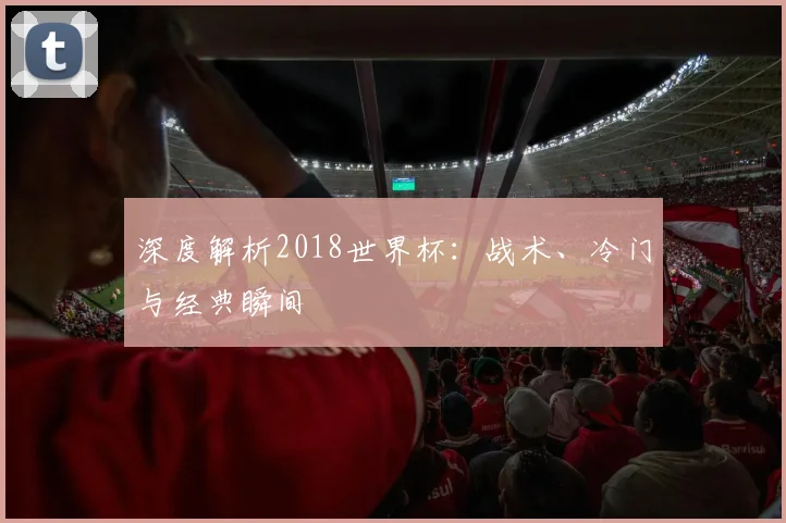 阿纳西vs亚眠前瞻与比分预测：谁能占据晋级或保级先机？
