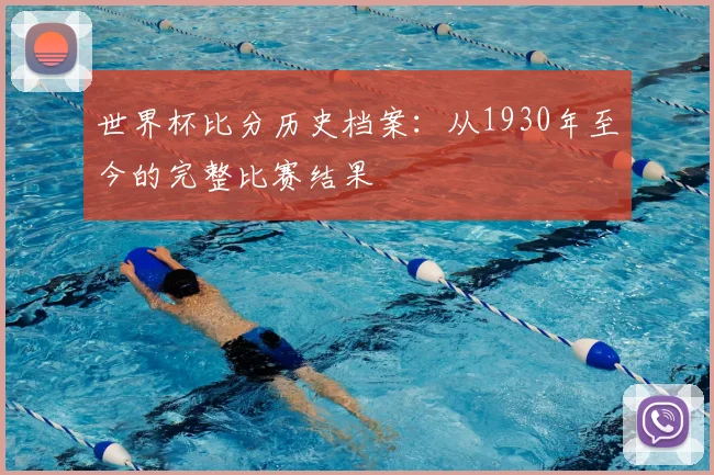 专访睡眠专家：世界杯狂欢后如何快速恢复精力