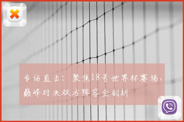 专访男篮主帅：展望亚洲区世预赛征程与球队新阵容