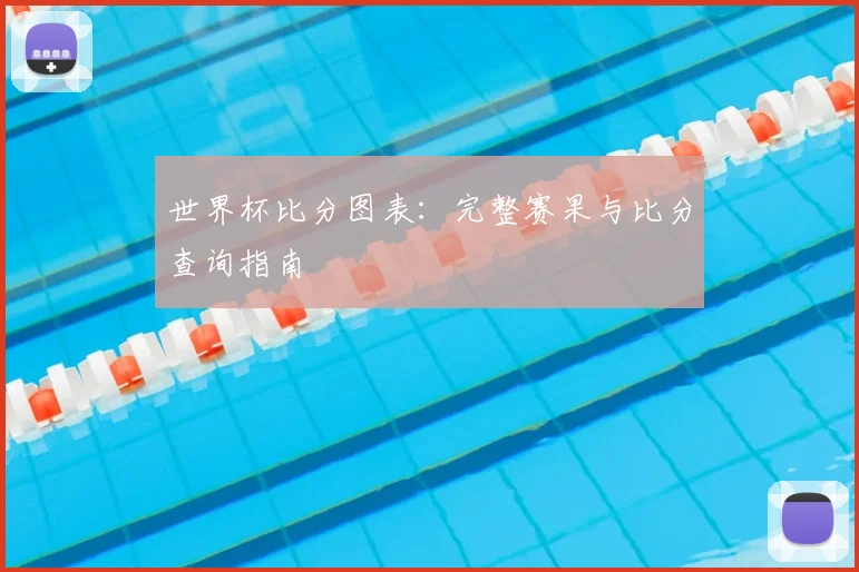 阿纳西vs亚眠比赛比分预测：阵容解读与数据支持下的胜负展望