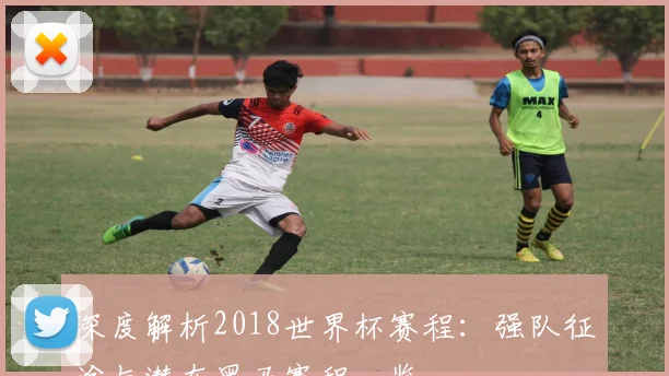 深度解析2018世界杯：战术、冷门与经典瞬间