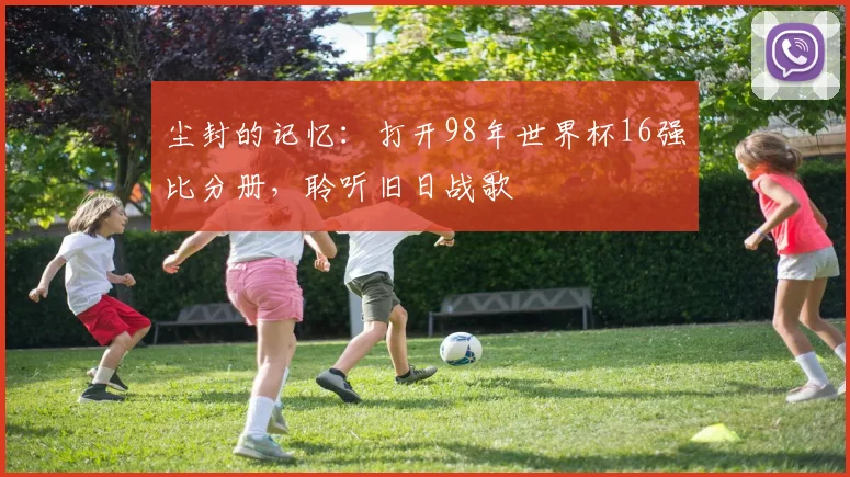 小罗在2006年世界杯：巴西魔术师的巅峰与转折点
